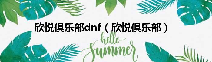 欣悦俱乐部dnf 欣悦俱乐部