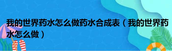 我的世界药水怎么做药水合成表 我的世界药水怎么做