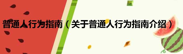 普通人行为指南 关于普通人行为指南介绍