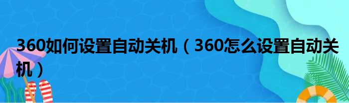 360如何设置自动关机 360怎么设置自动关机