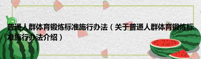 普通人群体育锻炼标准施行办法 关于普通人群体育锻炼标准施行办法介绍