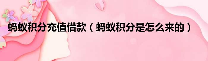 蚂蚁积分充值借款 蚂蚁积分是怎么来的