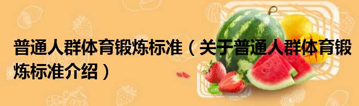 普通人群体育锻炼标准 关于普通人群体育锻炼标准介绍