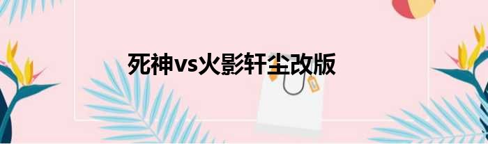 死神vs火影轩尘改版