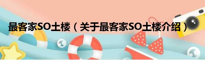 最客家SO土楼 关于最客家SO土楼介绍