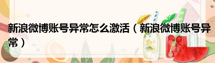 新浪微博账号异常怎么激活 新浪微博账号异常