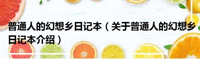 普通人的幻想乡日记本 关于普通人的幻想乡日记本介绍