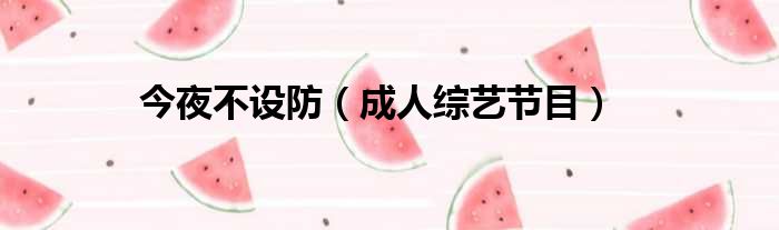 今夜不设防 成人综艺节目