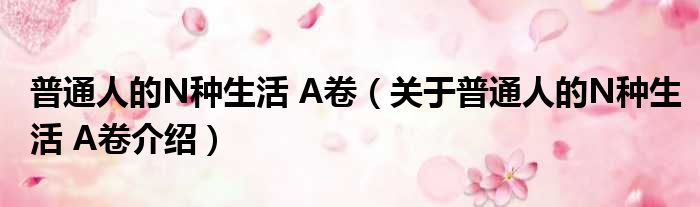 普通人的N种生活 A卷 关于普通人的N种生活 A卷介绍