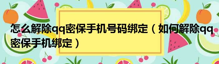 怎么解除qq密保手机号码绑定 如何解除qq密保手机绑定