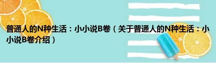 普通人的N种生活：小小说B卷 关于普通人的N种生活：小小说B卷介绍