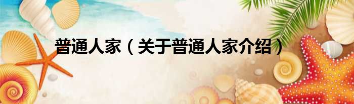 普通人家 关于普通人家介绍