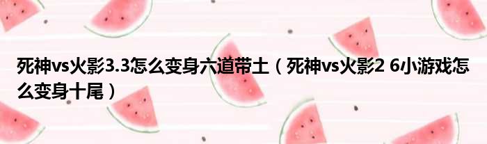 死神vs火影3.3怎么变身六道带土 死神vs火影2 6小游戏怎么变身十尾