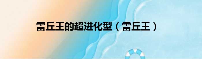 雷丘王的超进化型 雷丘王