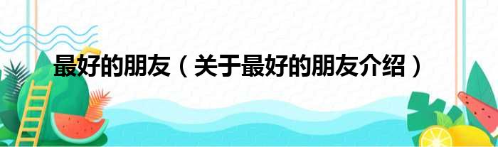 最好的朋友 关于最好的朋友介绍