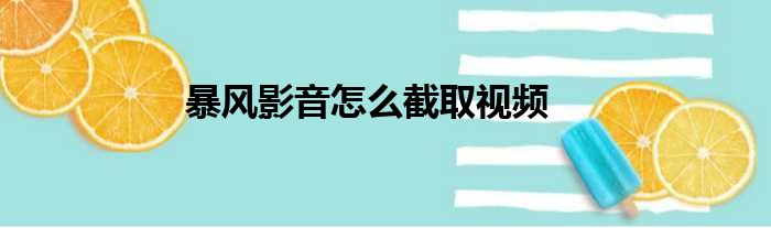 暴风影音怎么截取视频
