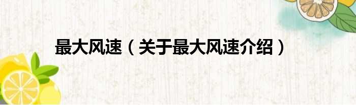最大风速 关于最大风速介绍