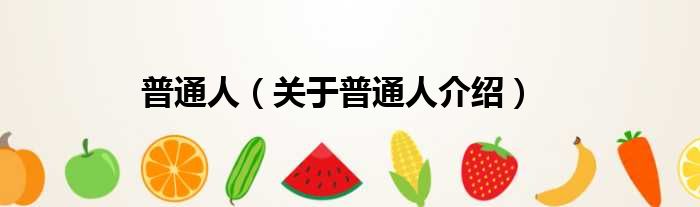 普通人 关于普通人介绍