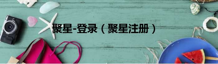 聚星 登录 聚星注册