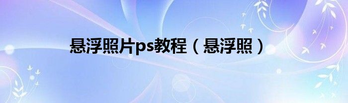 悬浮照片ps教程 悬浮照