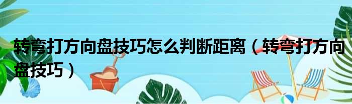 转弯打方向盘技巧怎么判断距离 转弯打方向盘技巧