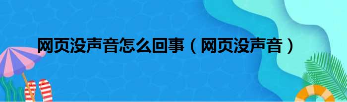 网页没声音怎么回事 网页没声音