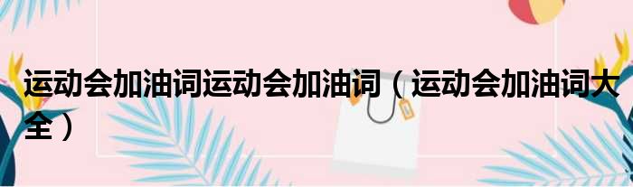 运动会加油词运动会加油词 运动会加油词大全