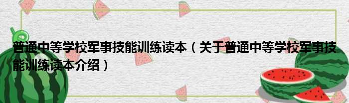 普通中等学校军事技能训练读本 关于普通中等学校军事技能训练读本介绍