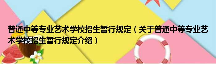 普通中等专业艺术学校招生暂行规定 关于普通中等专业艺术学校招生暂行规定介绍