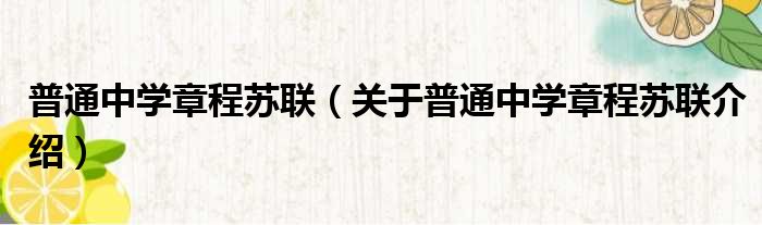 普通中学章程苏联 关于普通中学章程苏联介绍