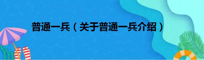 普通一兵 关于普通一兵介绍