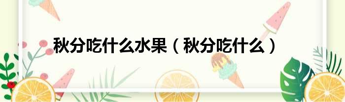 秋分吃什么水果 秋分吃什么