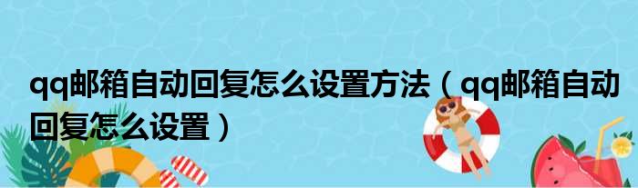 qq邮箱自动回复怎么设置方法 qq邮箱自动回复怎么设置