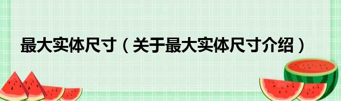 最大实体尺寸 关于最大实体尺寸介绍