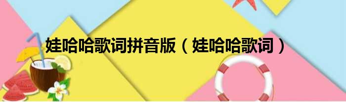 娃哈哈歌词拼音版 娃哈哈歌词