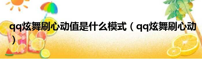 qq炫舞刷心动值是什么模式 qq炫舞刷心动