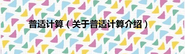 普适计算 关于普适计算介绍