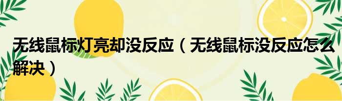 无线鼠标灯亮却没反应 无线鼠标没反应怎么解决