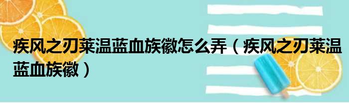 疾风之刃莱温蓝血族徽怎么弄 疾风之刃莱温蓝血族徽