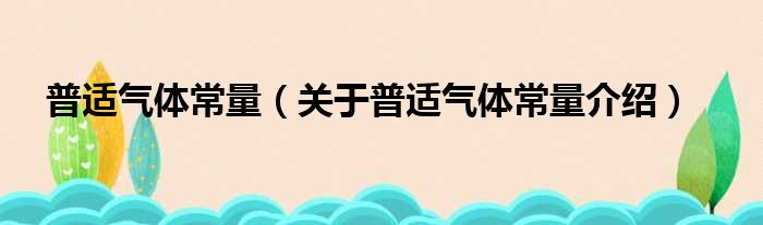 普适气体常量 关于普适气体常量介绍