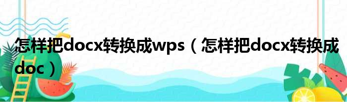 怎样把docx转换成wps 怎样把docx转换成doc