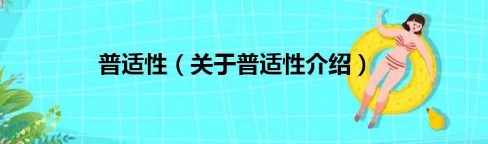 普适性 关于普适性介绍