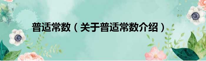 普适常数 关于普适常数介绍