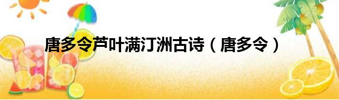唐多令芦叶满汀洲古诗 唐多令