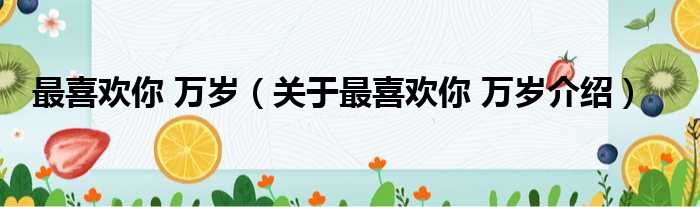 最喜欢你 万岁 关于最喜欢你 万岁介绍