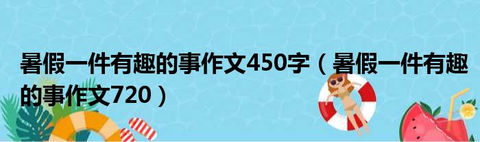 暑假一件有趣的事作文450字 暑假一件有趣的事作文720