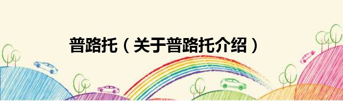 普路托 关于普路托介绍