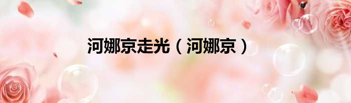 河娜京走光 河娜京