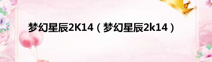 梦幻星辰2K14 梦幻星辰2k14