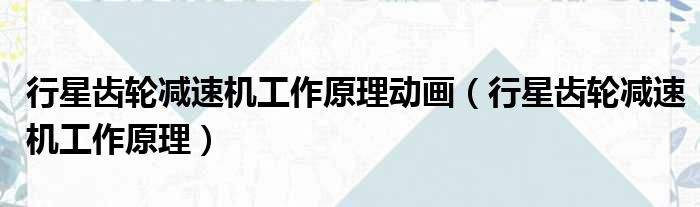 行星齿轮减速机工作原理动画 行星齿轮减速机工作原理